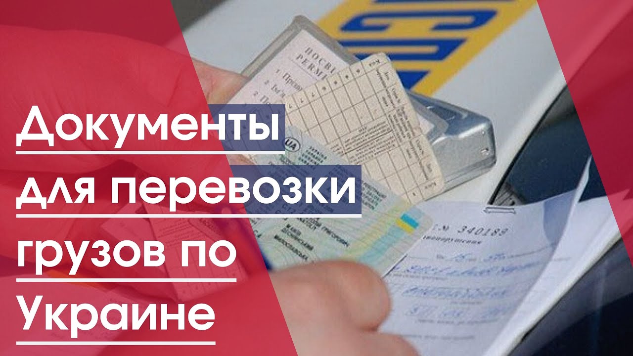 Які документи потрібно мати для перевезення вантажів
