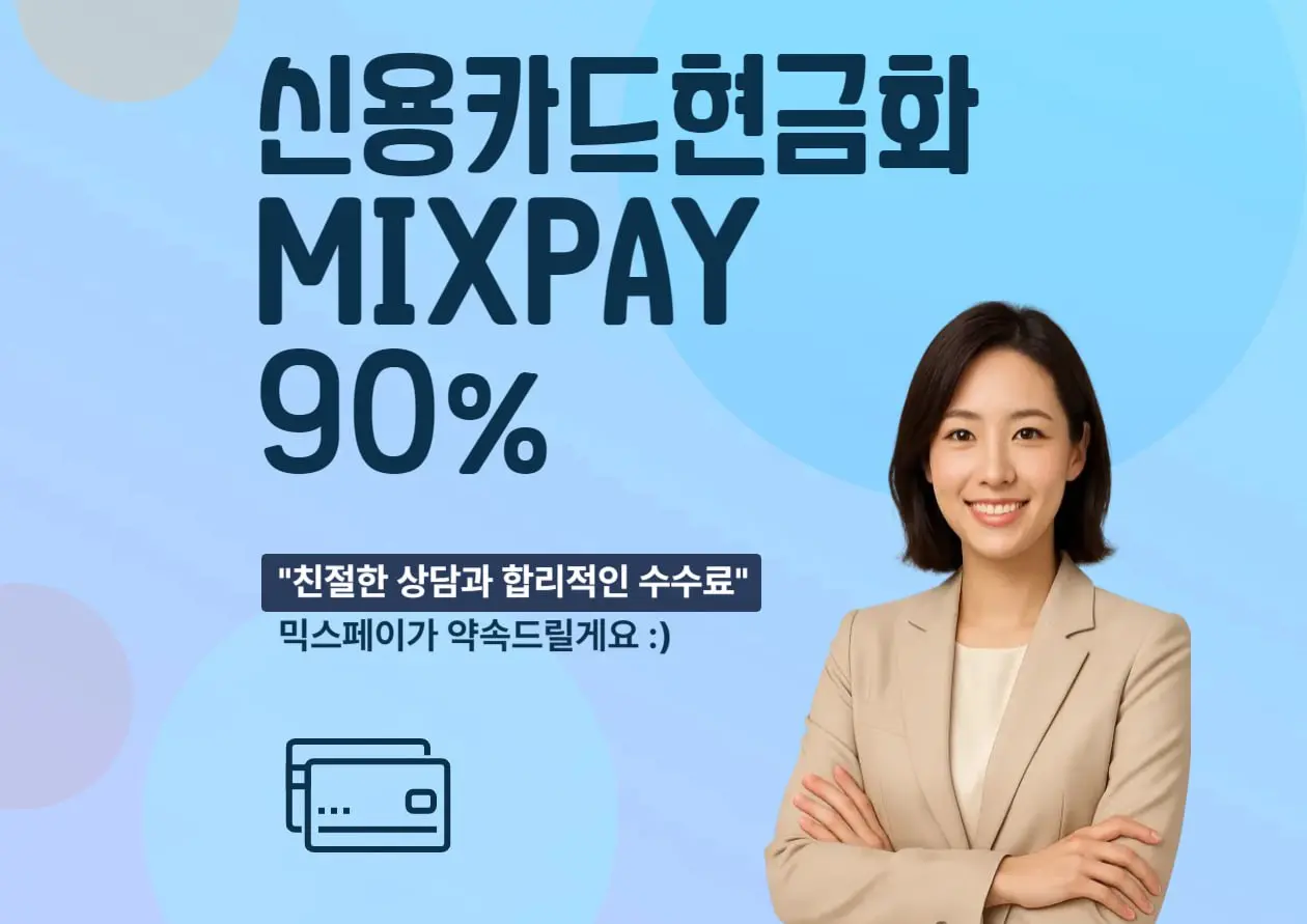 믹스페이 메인 이미지