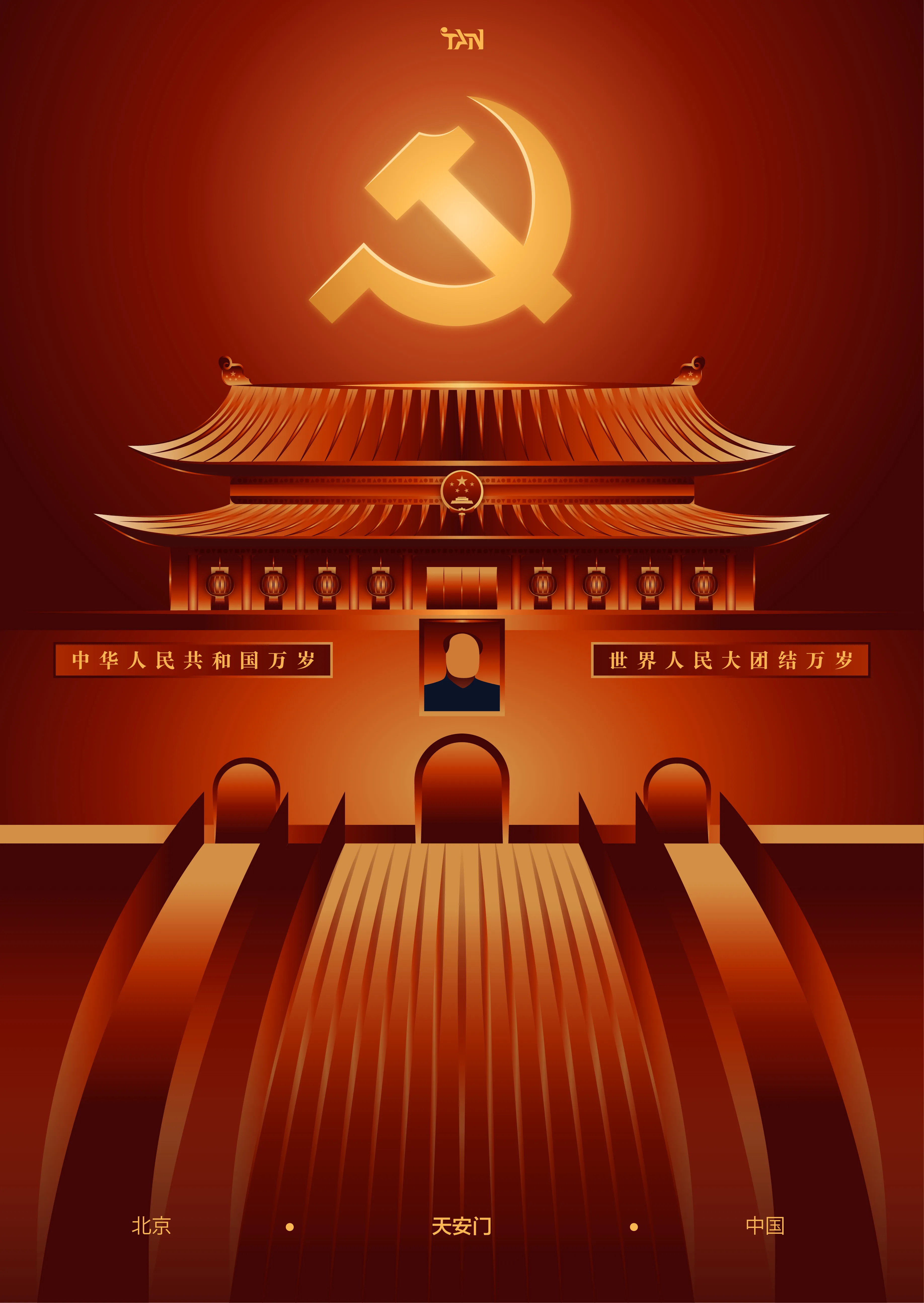 Symmetrical vector poster of Tiananmen in deep reds, the tiered gate roof below a large gold hammer and sickle, red banners lettered in Chinese across the facade and three arched passages leading forward.