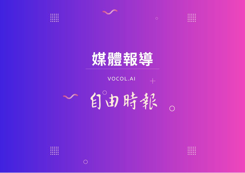 Vocol  上線發表會，註冊已達千人