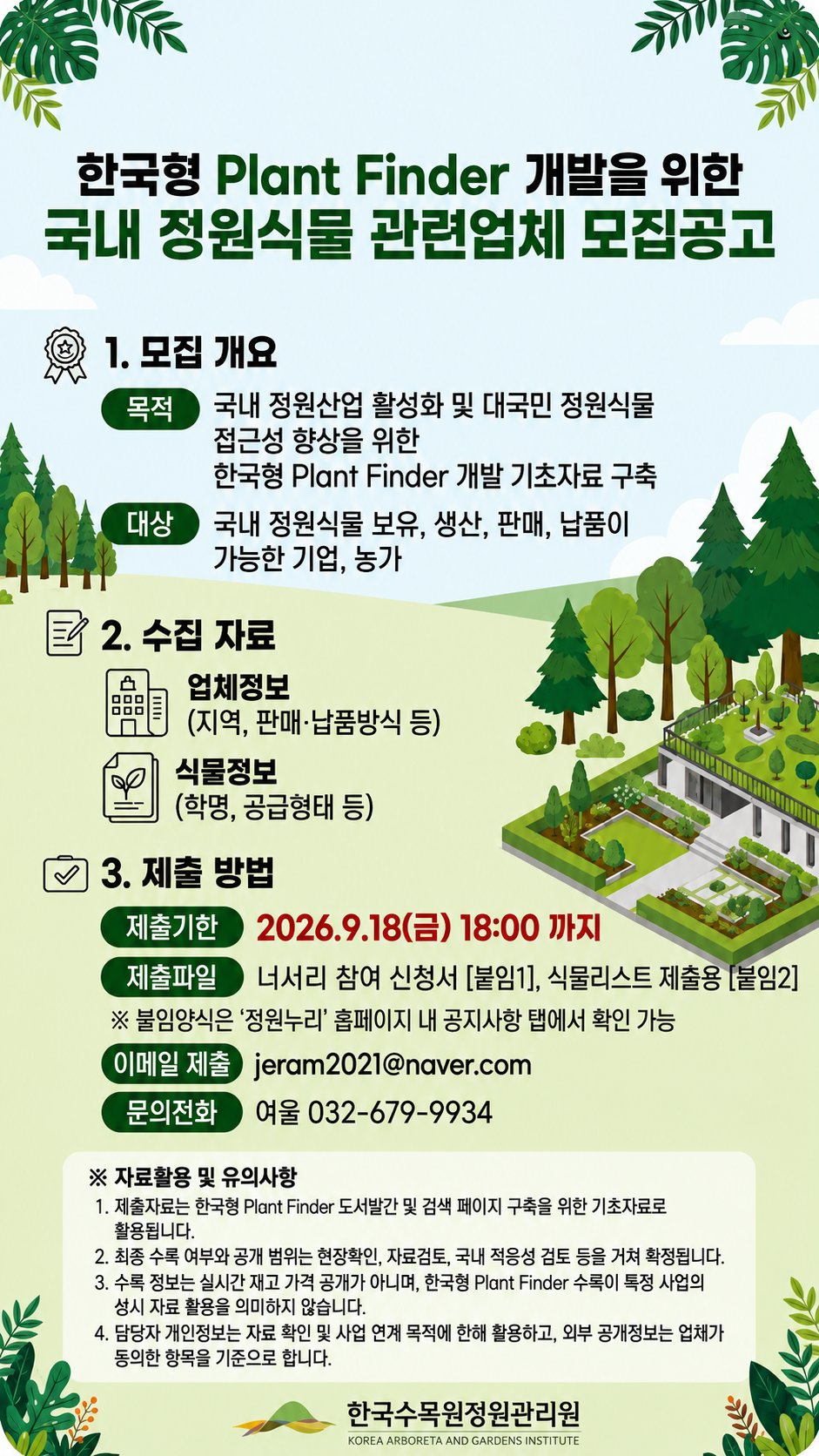 한국형 플랜트 파인더 개발을 위한 국내 정원식물 관련업체 모집공고 포스터