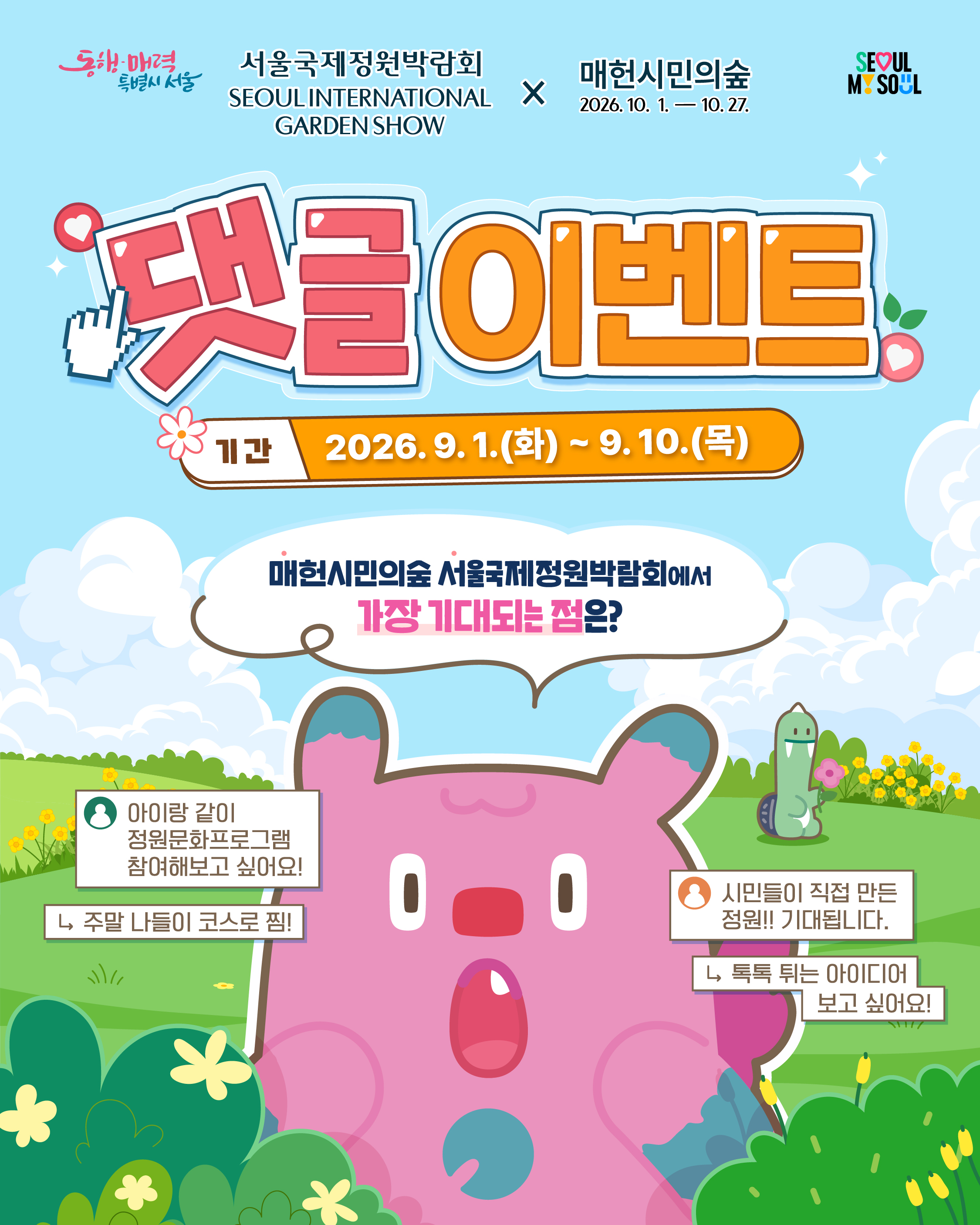매헌시민의숲×서울국제정원박람회 댓글 이벤트 포스터