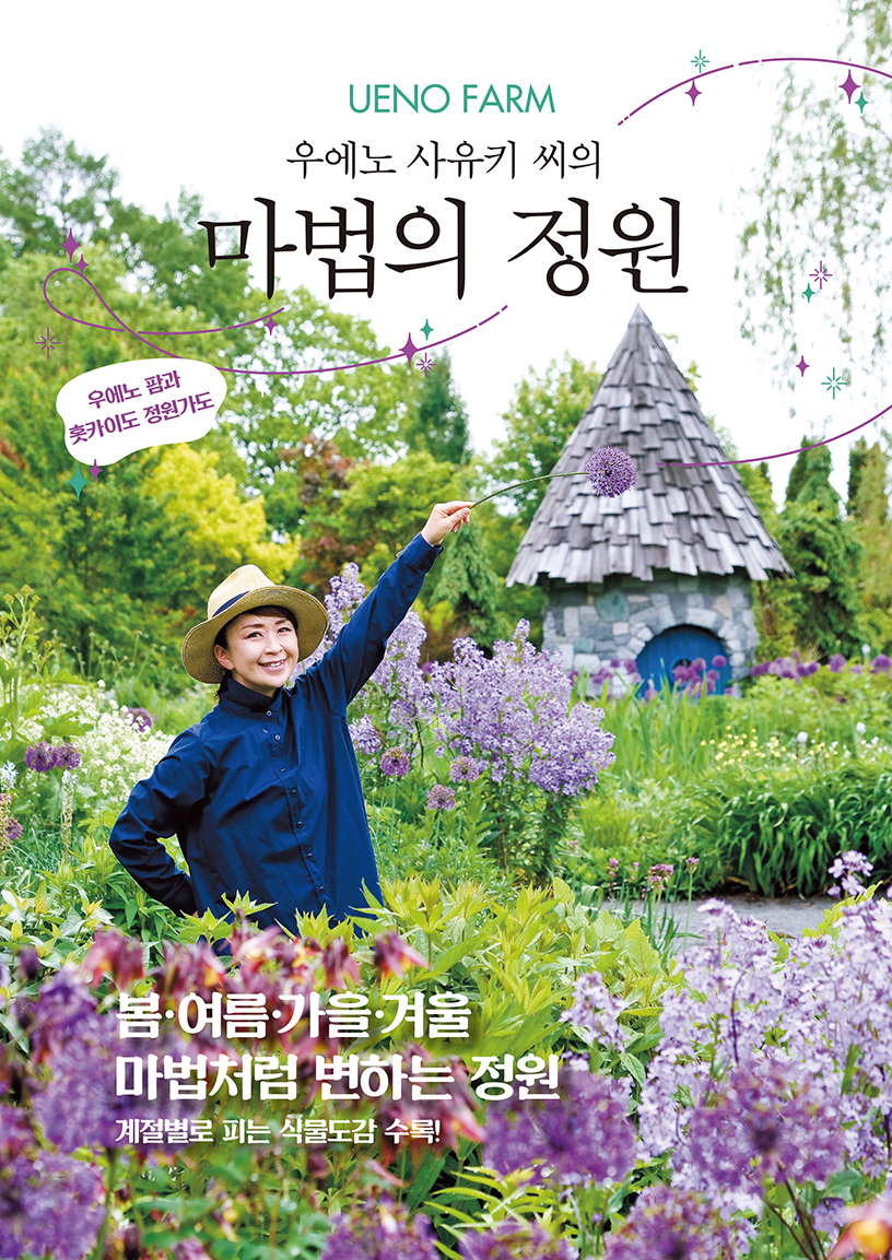 홋카이도 정원가도 조성·운영 기록 '마법의 정원' 국내 출간