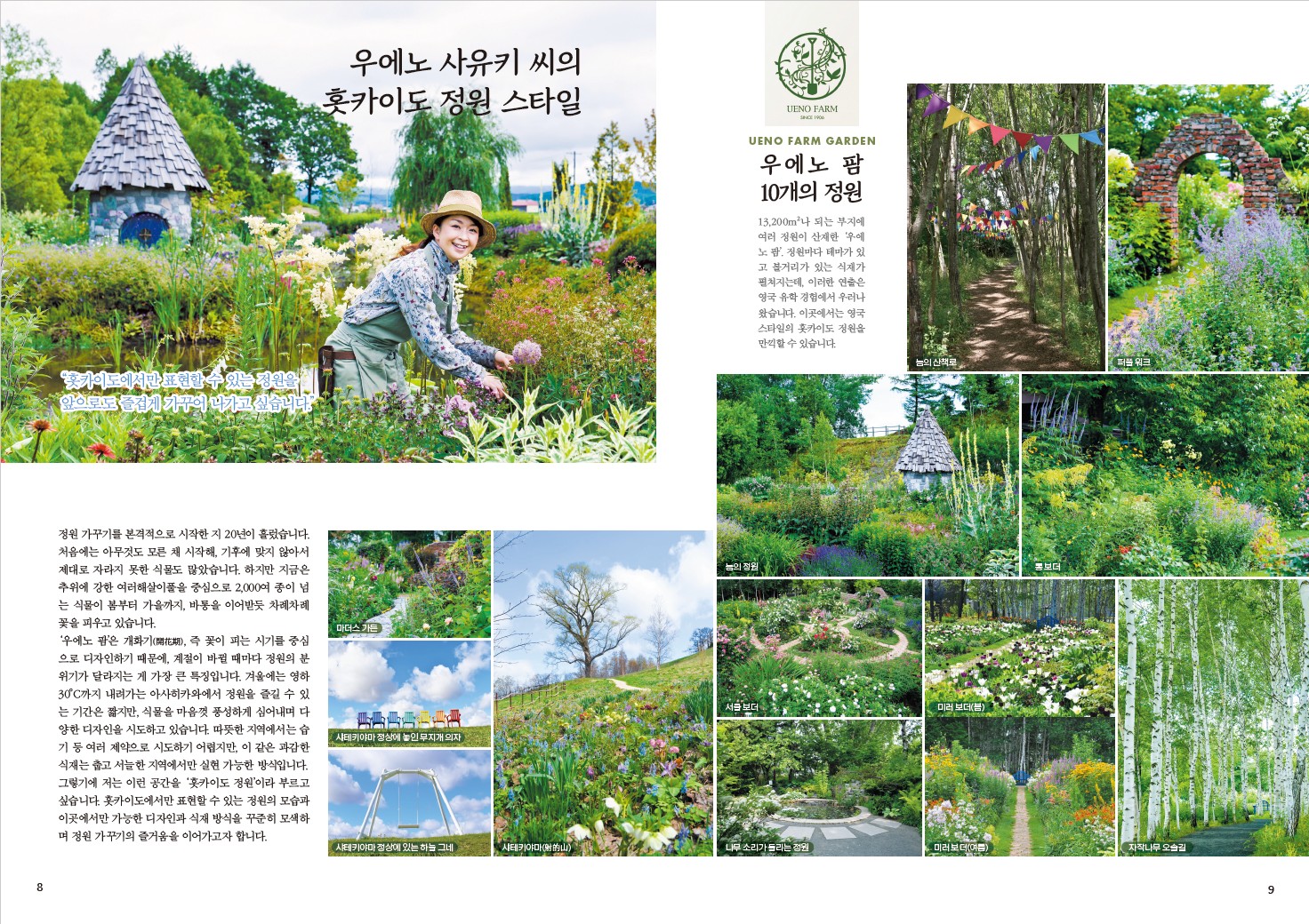 우에노 사유키 씨의 홋카이도 정원 스타일과 우에노 팜 10개 정원을 소개한 책 속 페이지
