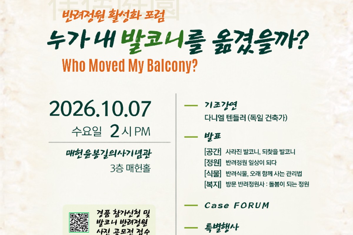 반려정원 활성화 포럼, 10월 7일 매헌홀에서 개최