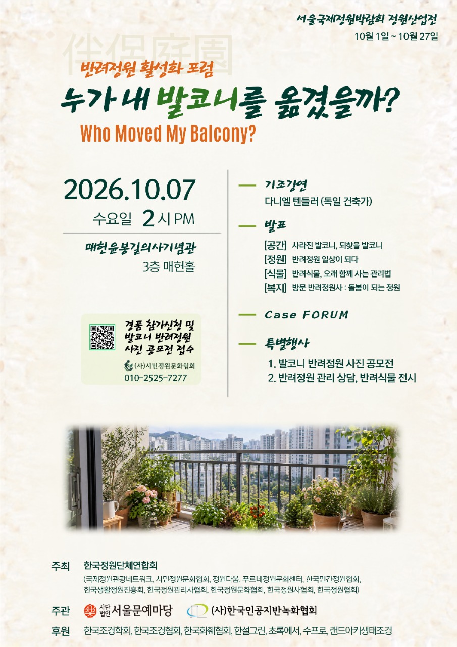 반려정원 활성화 포럼 포스터