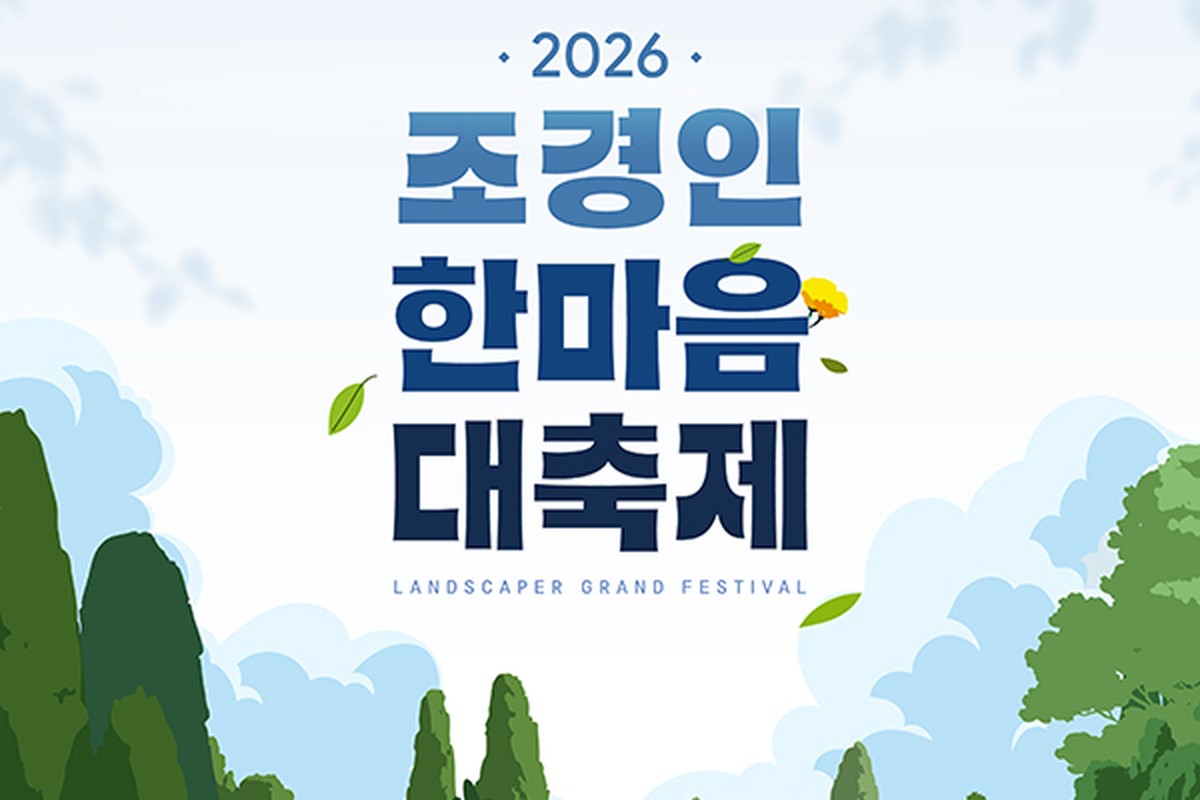 2026 조경인 한마음대축제, 10월 23일 서울숲 잔디마당에서 개최