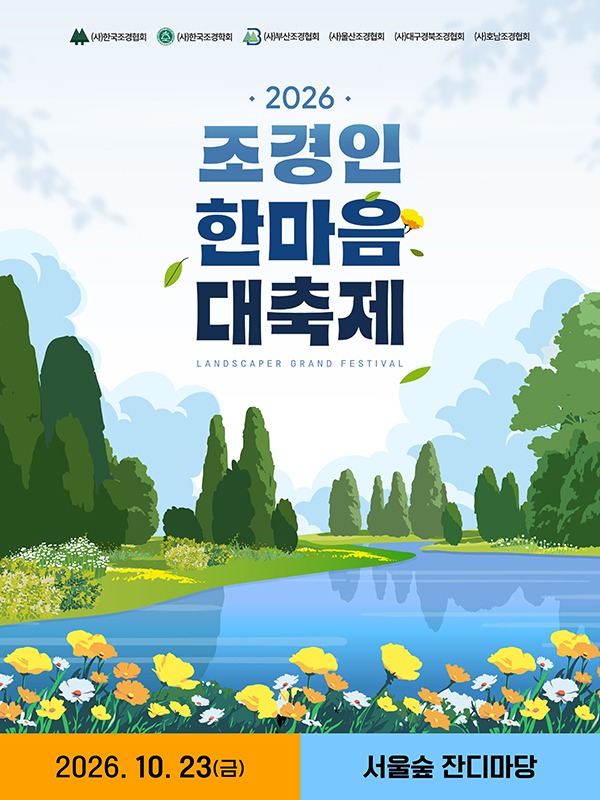 2026 조경인 한마음대축제 포스터