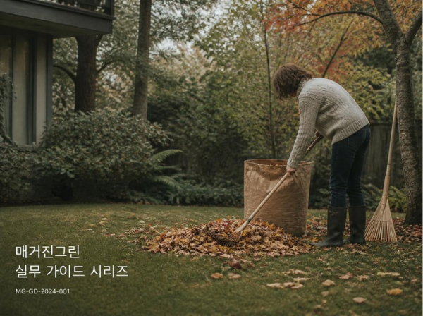 낙엽은 태우지 말고 모아서 내놓자