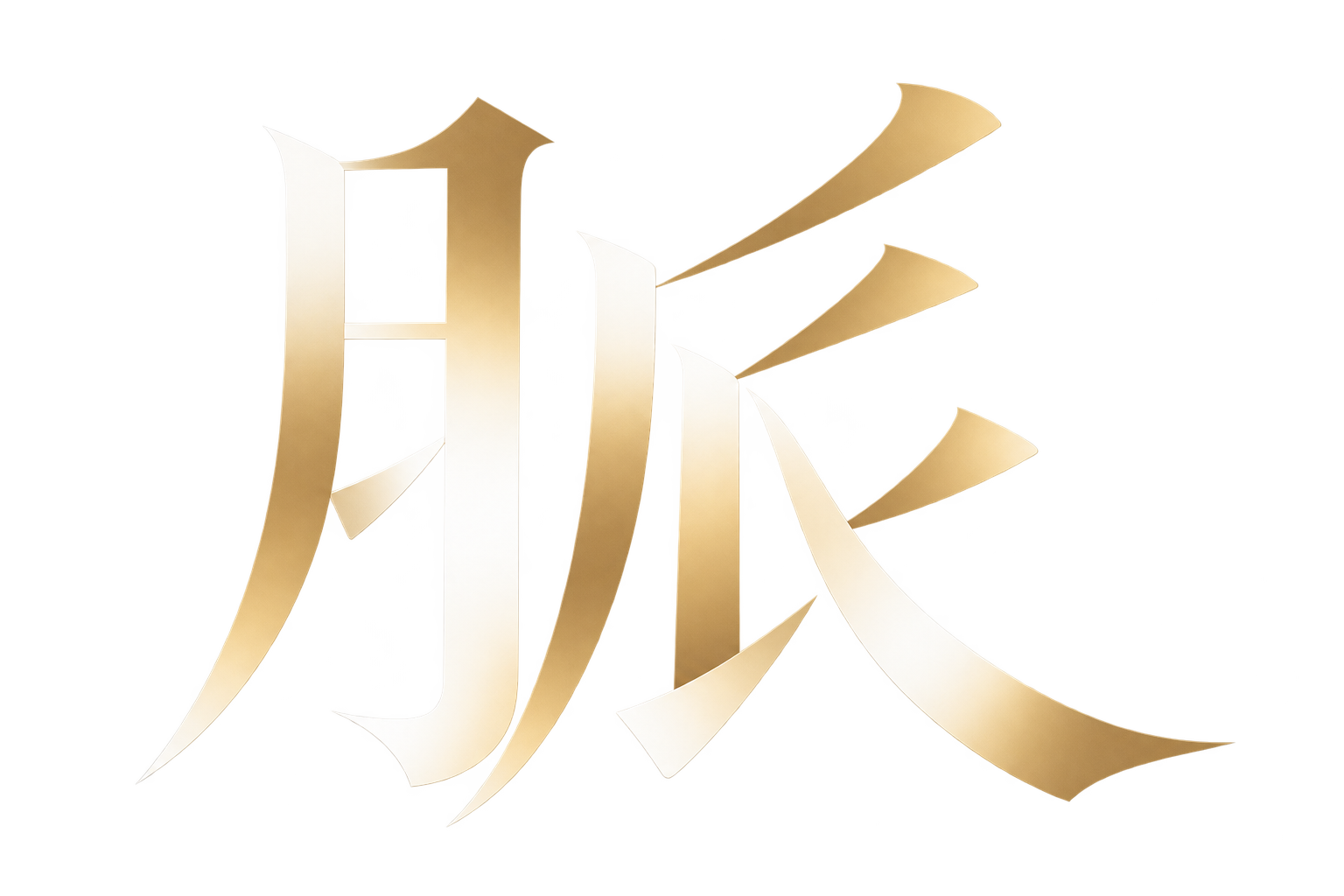 脈
