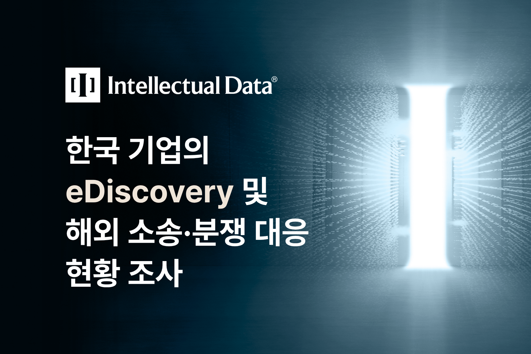 한국 기업의 eDiscovery 및 해외 소송·분쟁 대응 현황 조사
