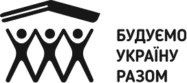 Будуємо Україну разом