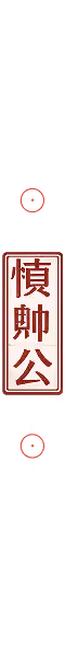 Vertical white sign with red Chinese characters framed in a red border on a wall.