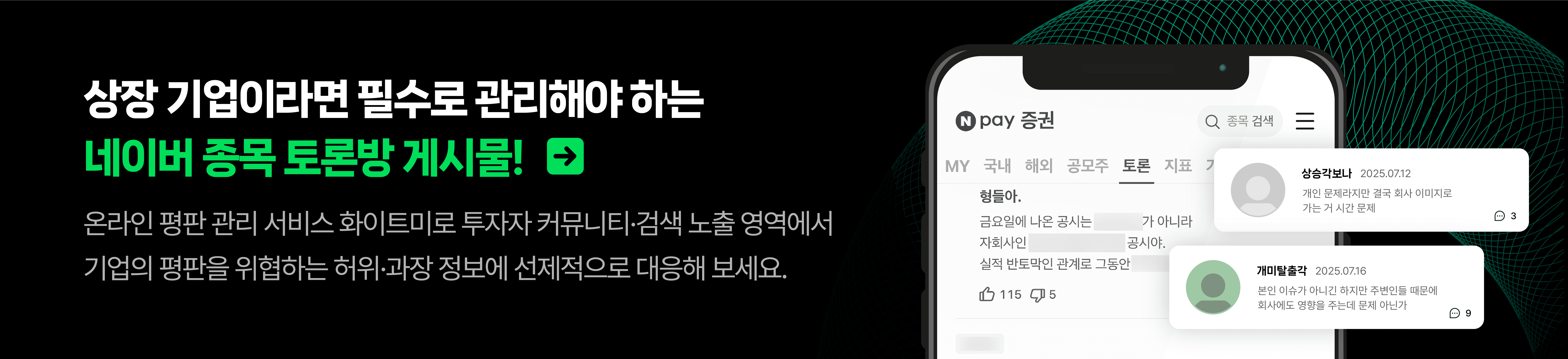 상장 기업 네이버 종목토론방 관리