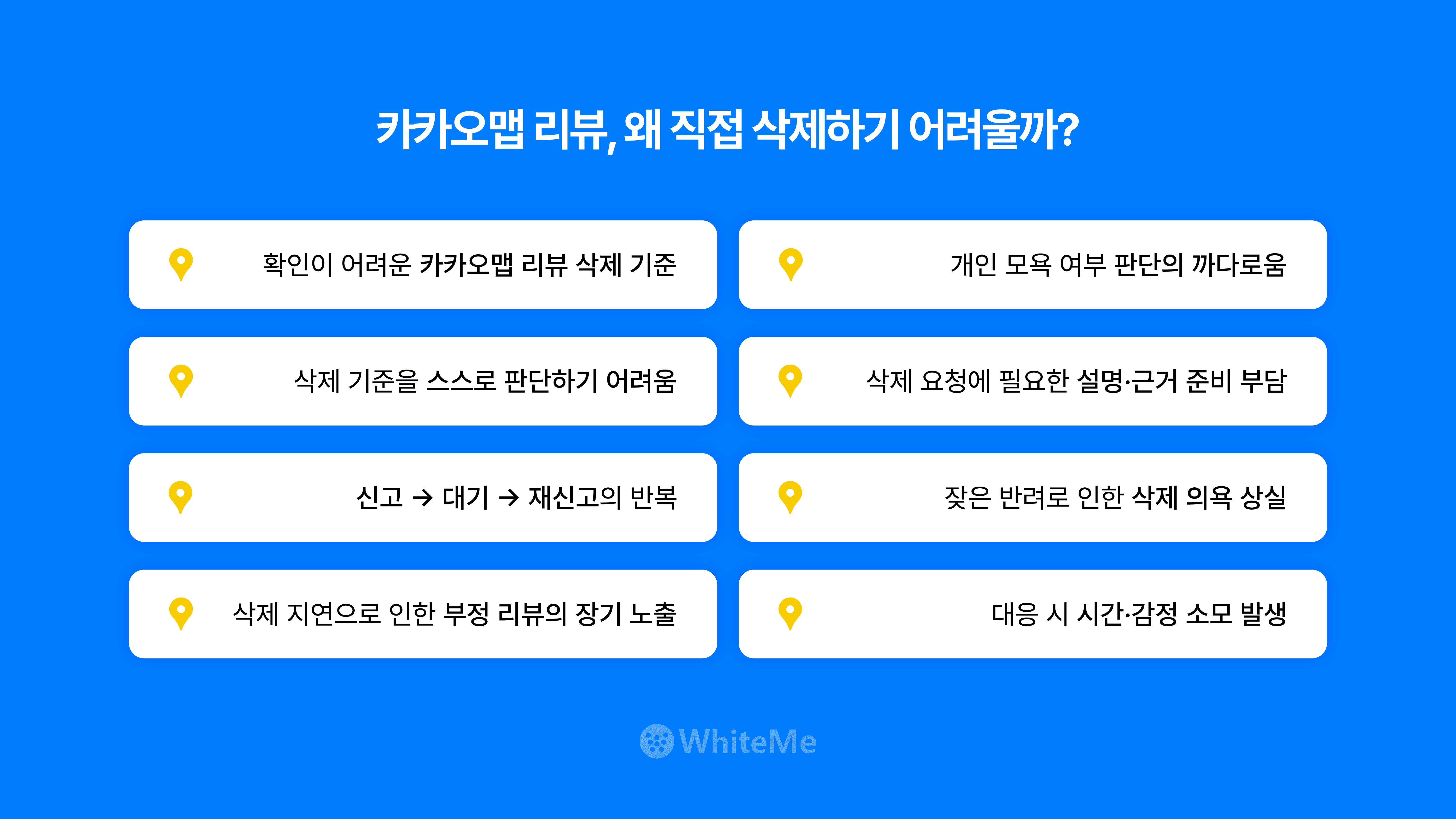 카카오맵 리뷰 삭제하기 어려운 이유