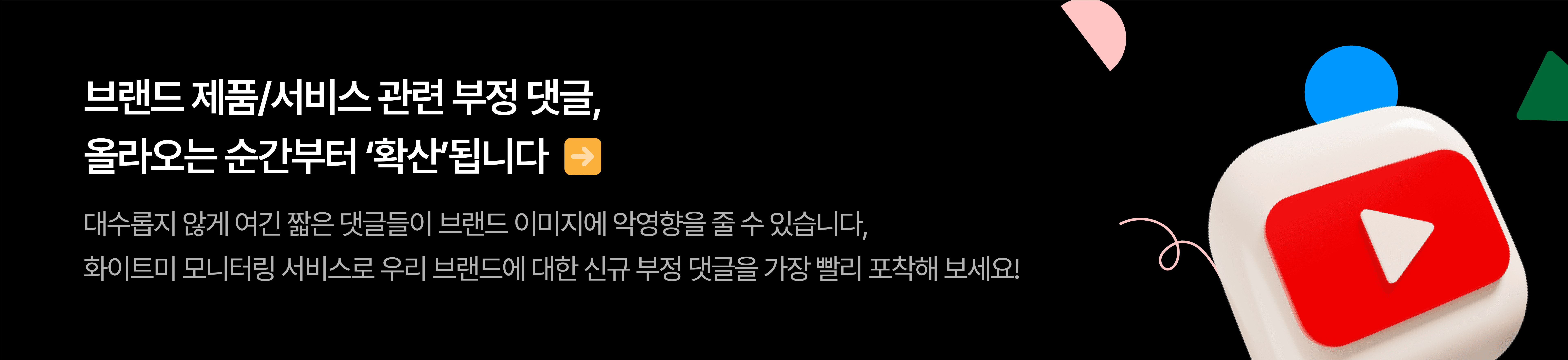 유튜브 모니터링 서비스 배너