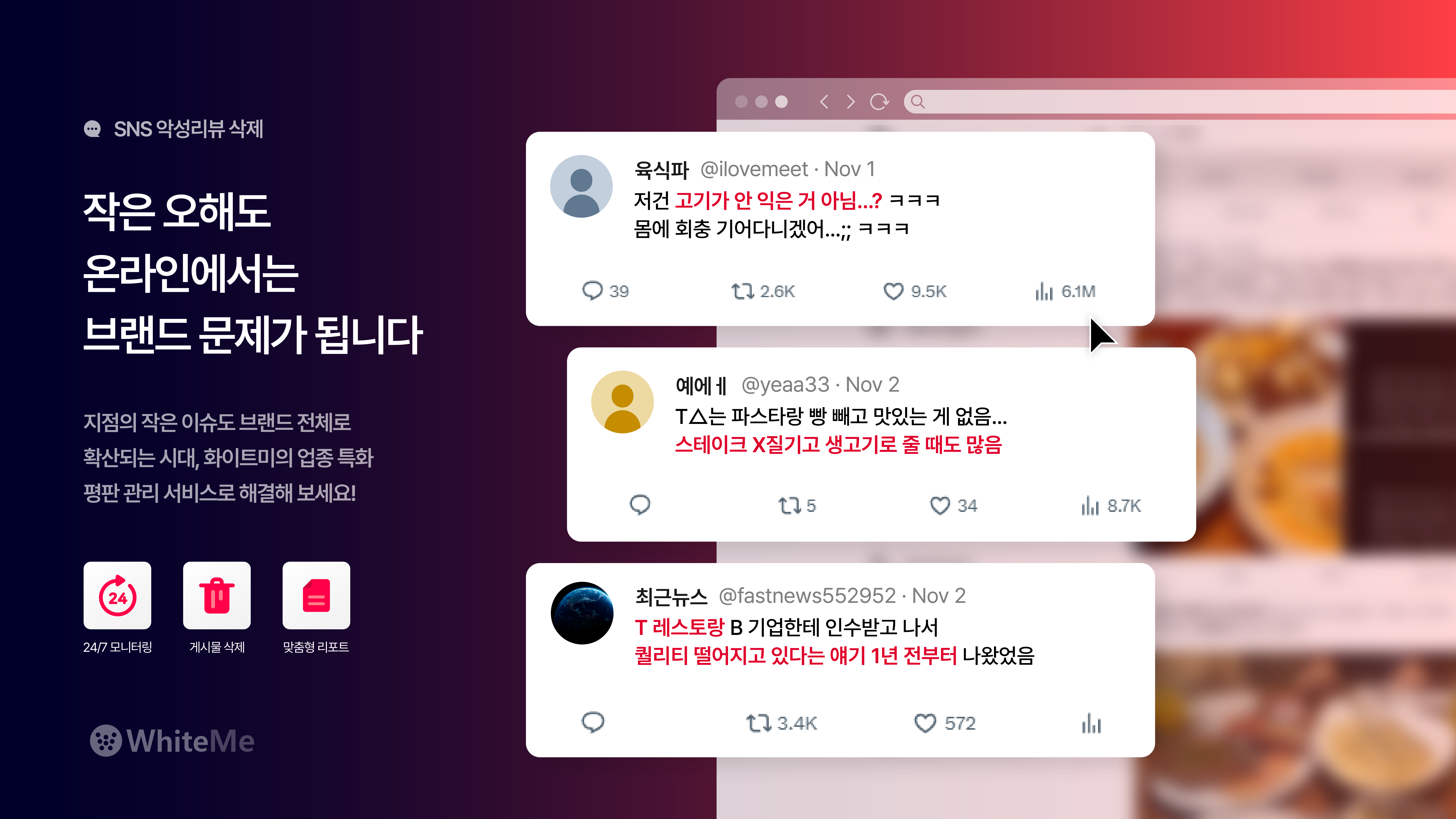 프랜차이즈 SNS 악성리뷰 삭제