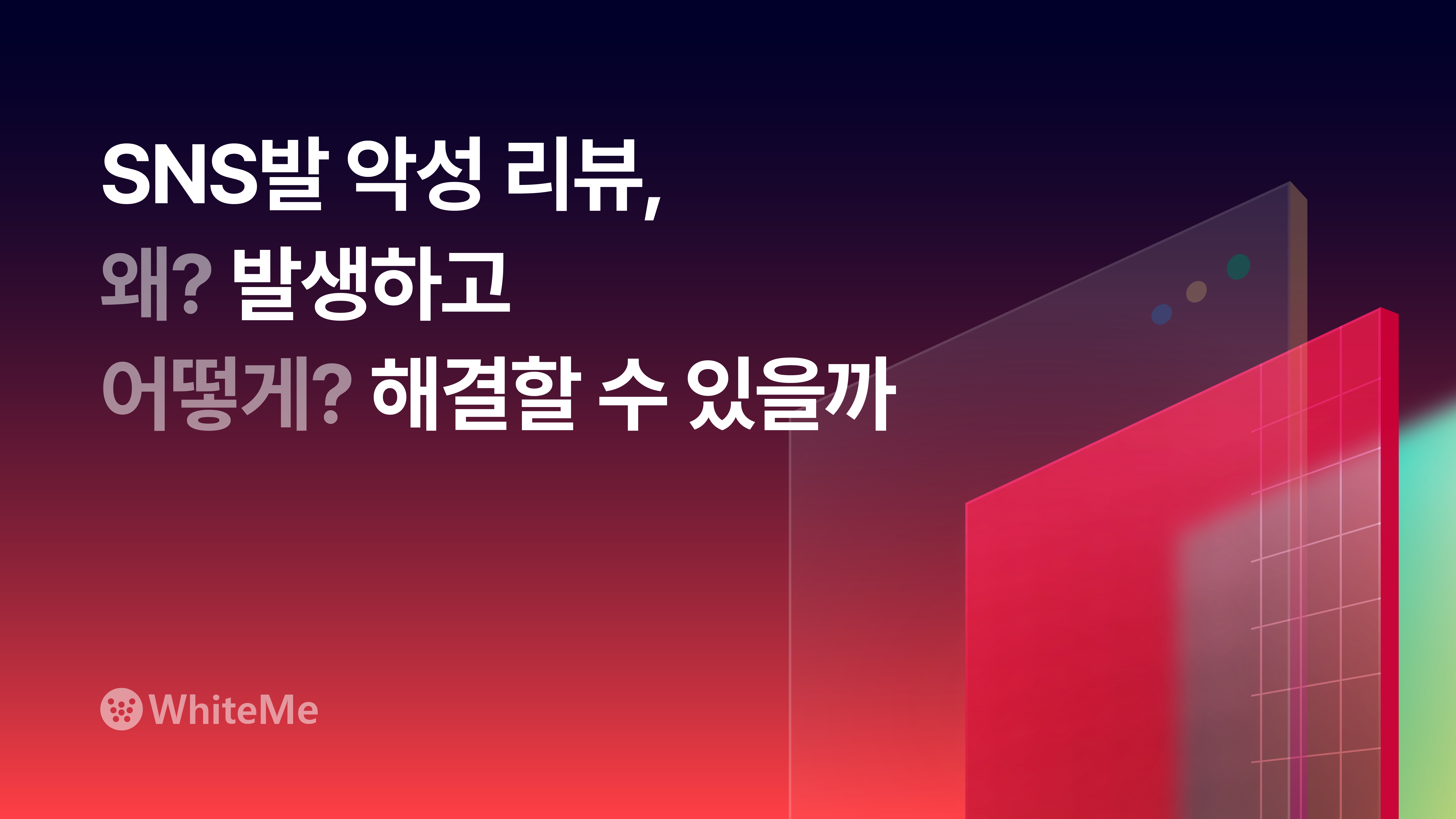 외식프랜차이즈 SNS 악성 리뷰 해결 방법