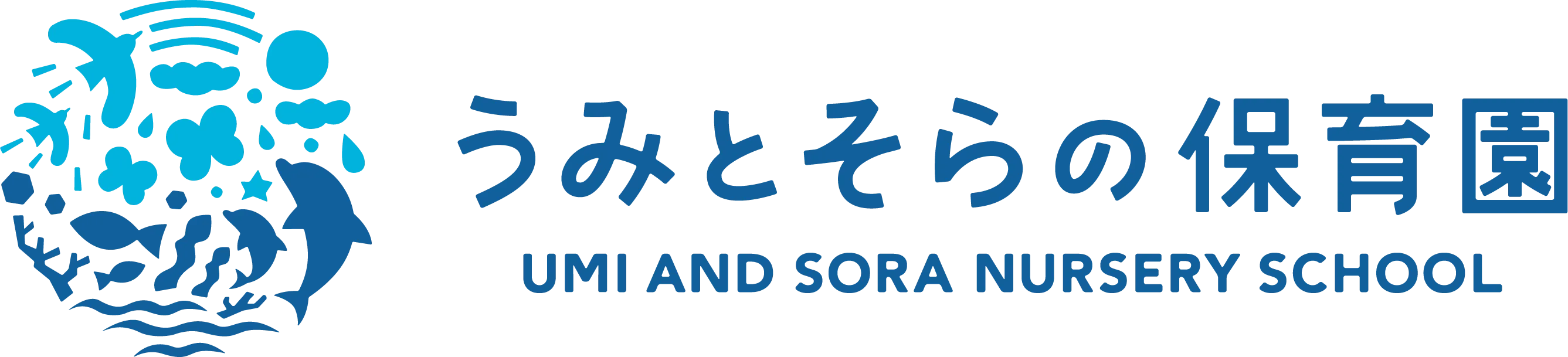 うみとそらの保育園