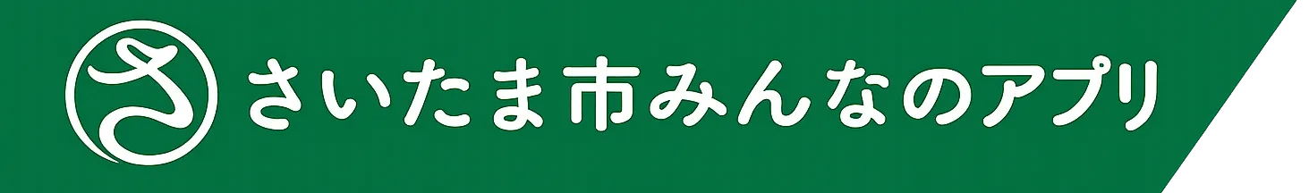 さいたま市みんなのアプリ