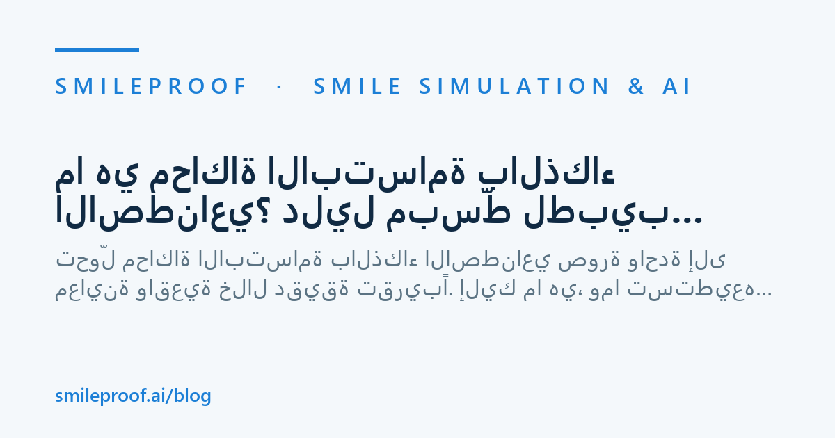 ما هي محاكاة الابتسامة بالذكاء الاصطناعي؟ دليل مبسّط لطبيب الأسنان — Smileproof