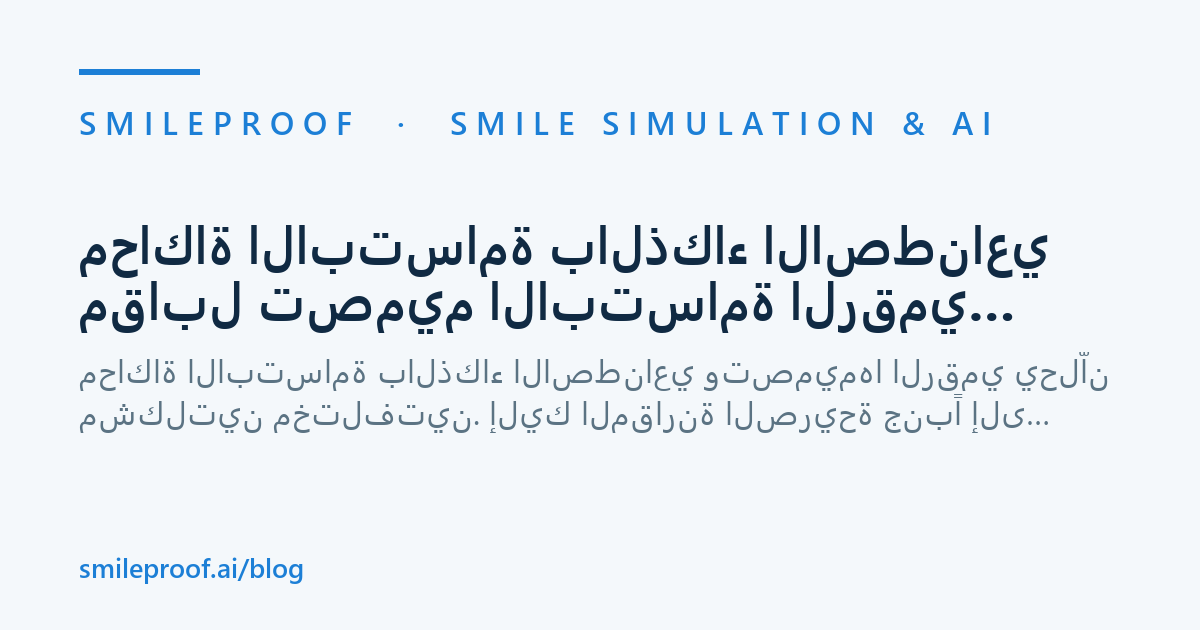محاكاة الابتسامة بالذكاء الاصطناعي مقابل تصميم الابتسامة الرقمي: أيّهما تحتاج عيادتك؟ — Smileproof