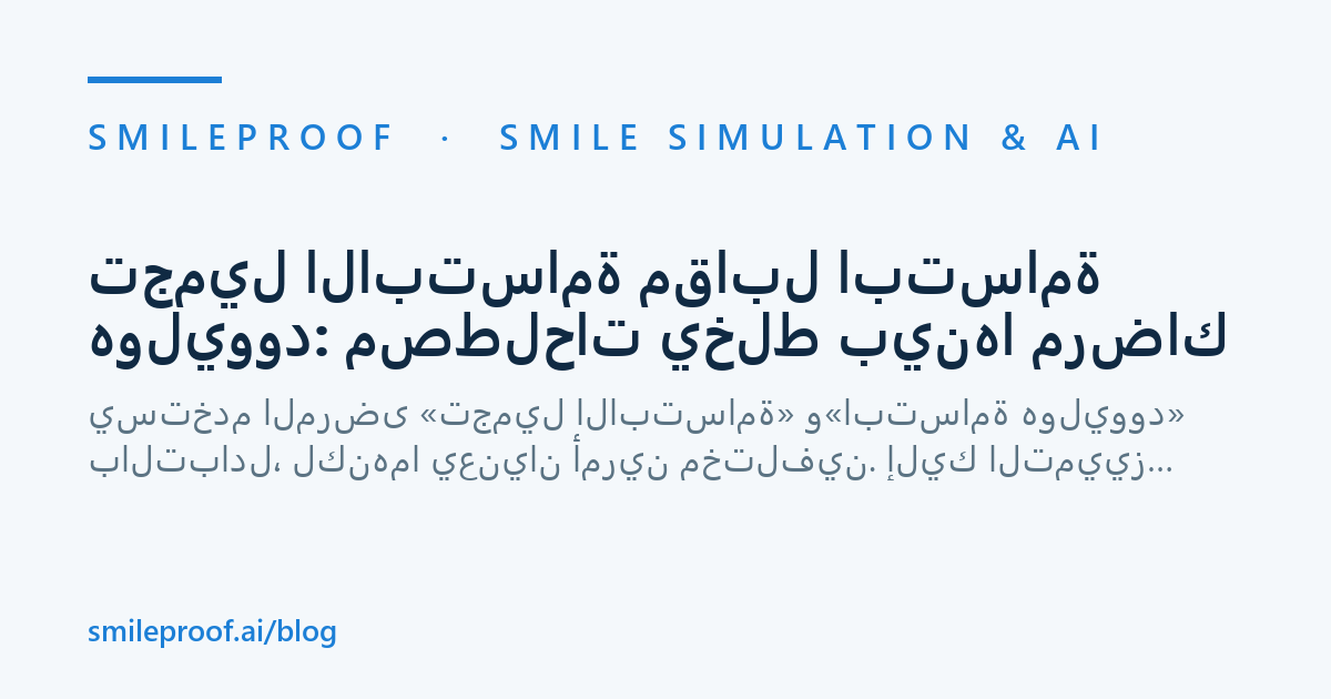 تجميل الابتسامة مقابل ابتسامة هوليوود: مصطلحات يخلط بينها مرضاك — Smileproof