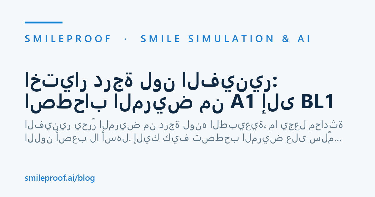 اختيار درجة لون الفينير: اصطحاب المريض من A1 إلى BL1 — Smileproof