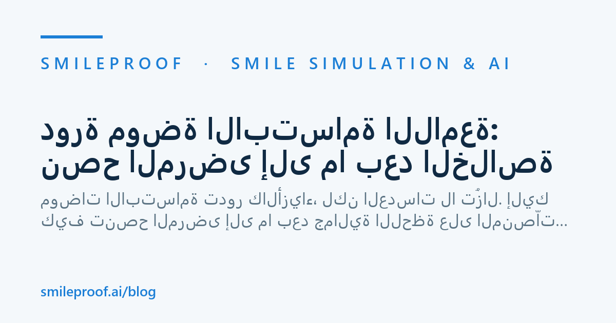 دورة موضة الابتسامة اللامعة: نصح المرضى إلى ما بعد الخلاصة — Smileproof