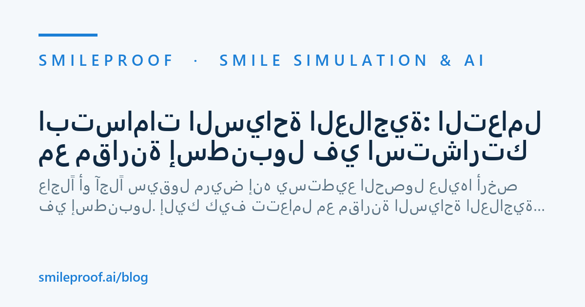 ابتسامات السياحة العلاجية: التعامل مع مقارنة إسطنبول في استشارتك — Smileproof
