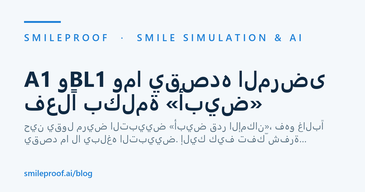 A1 وBL1 وما يقصده المرضى فعلًا بكلمة «أبيض» — Smileproof