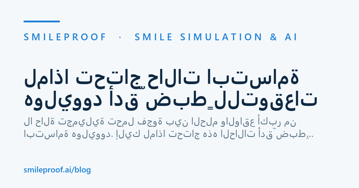 لماذا تحتاج حالات ابتسامة هوليوود أدقّ ضبطٍ للتوقعات — Smileproof