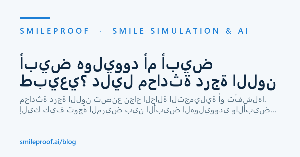 أبيض هوليوود أم أبيض طبيعي؟ دليل محادثة درجة اللون — Smileproof