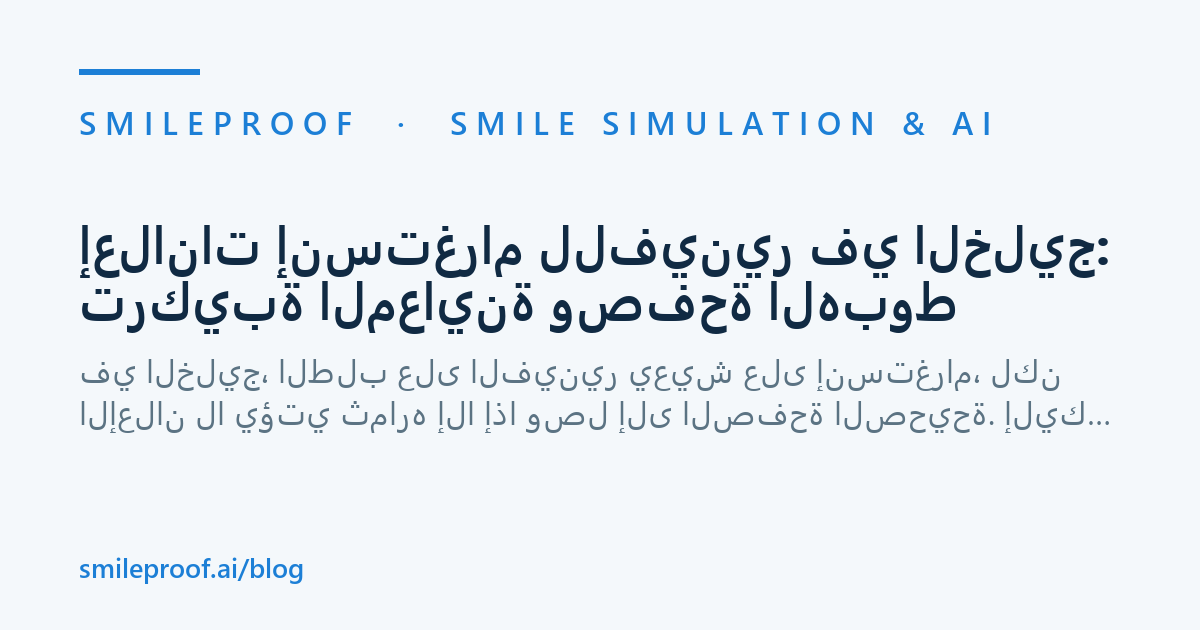 إعلانات إنستغرام للفينير في الخليج: تركيبة المعاينة وصفحة الهبوط — Smileproof