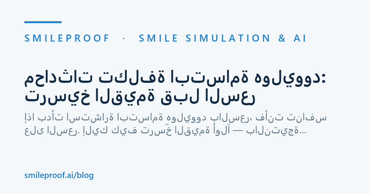 محادثات تكلفة ابتسامة هوليوود: ترسيخ القيمة قبل السعر — Smileproof