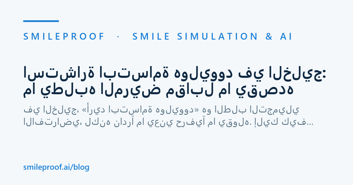 استشارة ابتسامة هوليوود في الخليج: ما يطلبه المريض مقابل ما يقصده — Smileproof