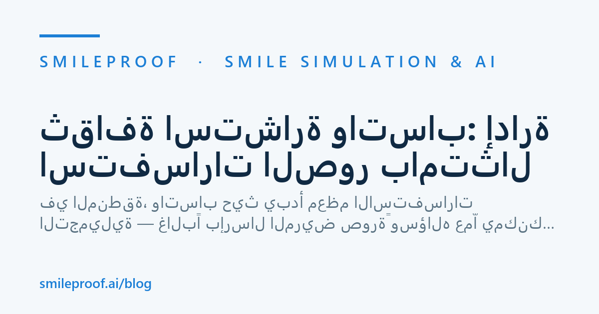 ثقافة استشارة واتساب: إدارة استفسارات الصور بامتثال — Smileproof