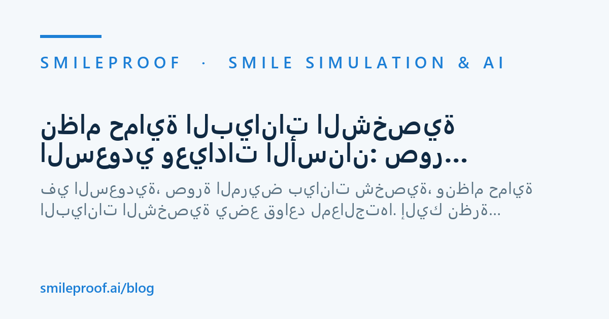 نظام حماية البيانات الشخصية السعودي وعيادات الأسنان: صور المرضى والقانون — Smileproof
