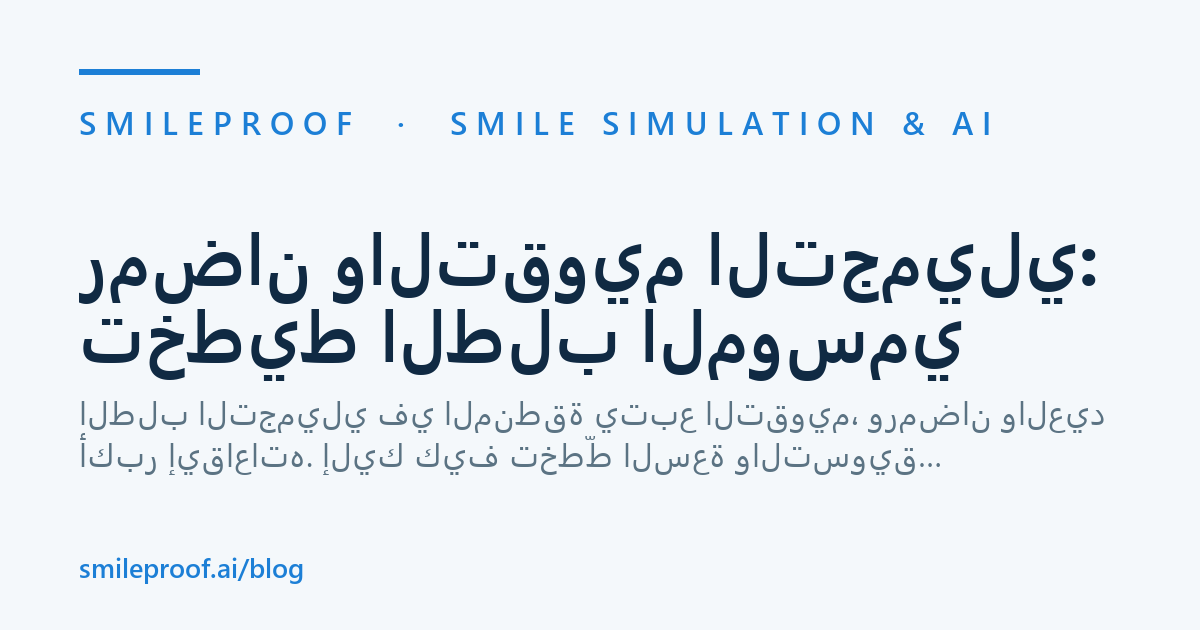 رمضان والتقويم التجميلي: تخطيط الطلب الموسمي — Smileproof