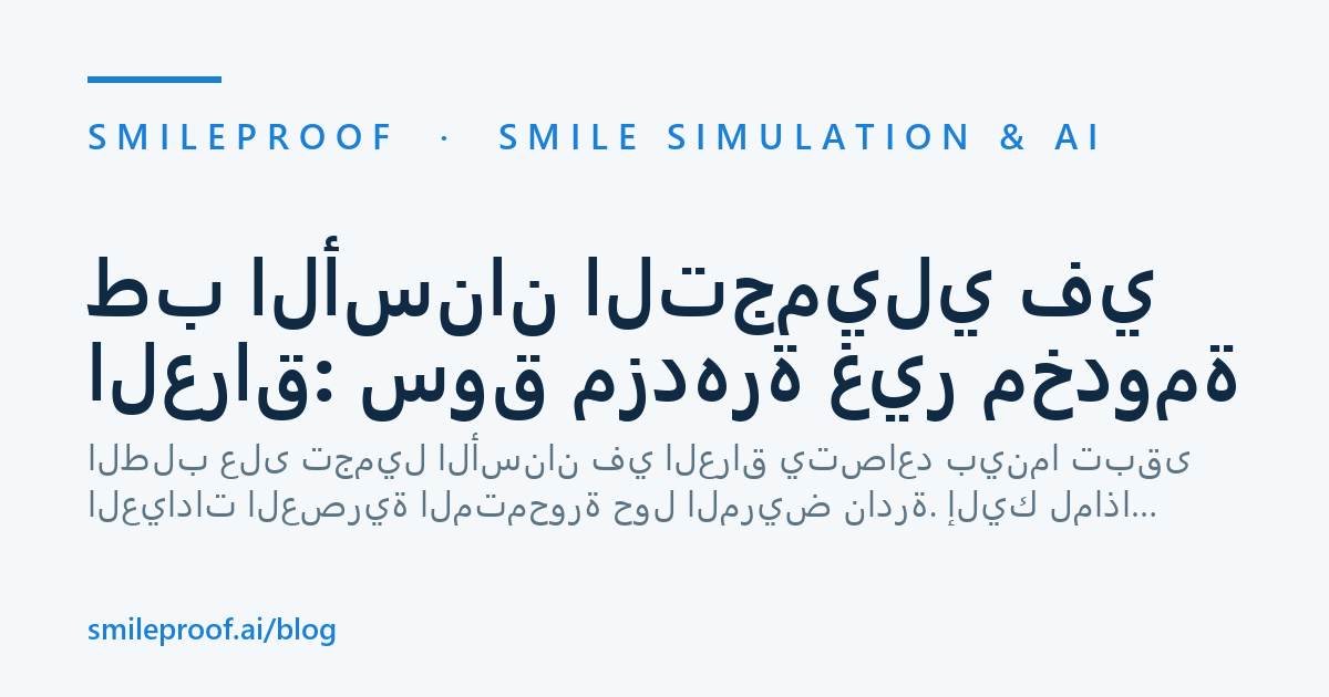 طب الأسنان التجميلي في العراق: سوق مزدهرة غير مخدومة — Smileproof