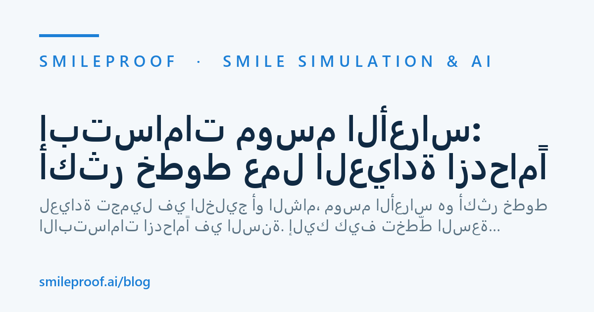 ابتسامات موسم الأعراس: أكثر خطوط عمل العيادة ازدحامًا — Smileproof