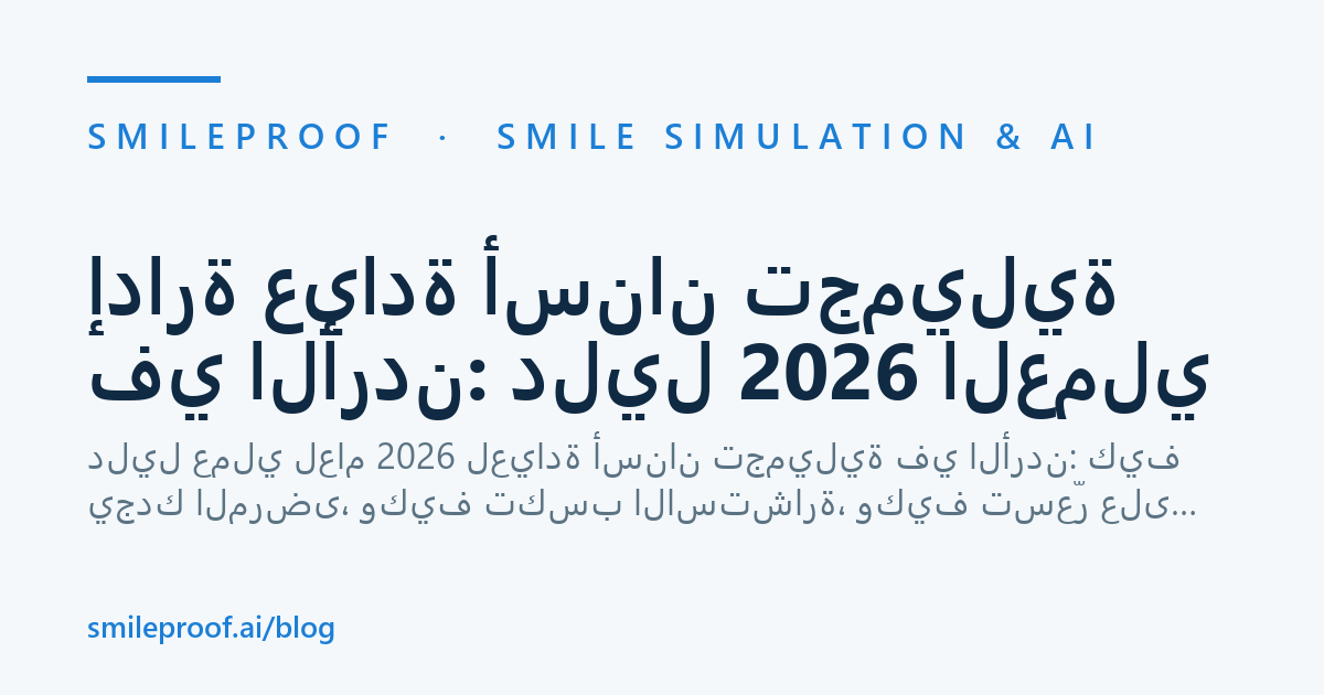 إدارة عيادة أسنان تجميلية في الأردن: دليل 2026 العملي — Smileproof