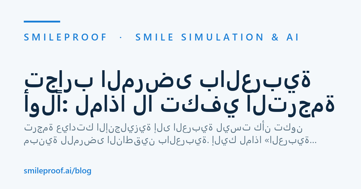 تجارب المرضى بالعربية أولًا: لماذا لا تكفي الترجمة — Smileproof