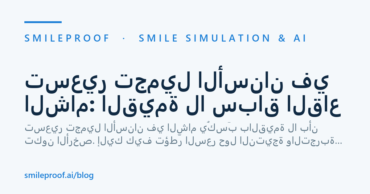تسعير تجميل الأسنان في الشام: القيمة لا سباق القاع — Smileproof