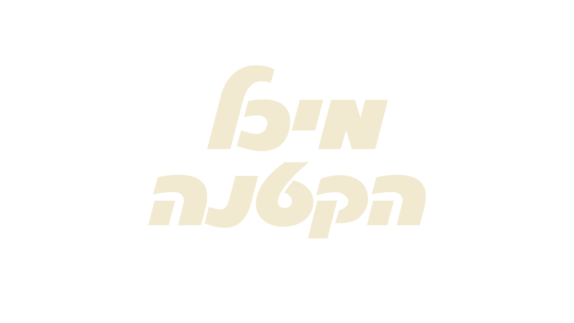 מיכל הקטנה לוגו