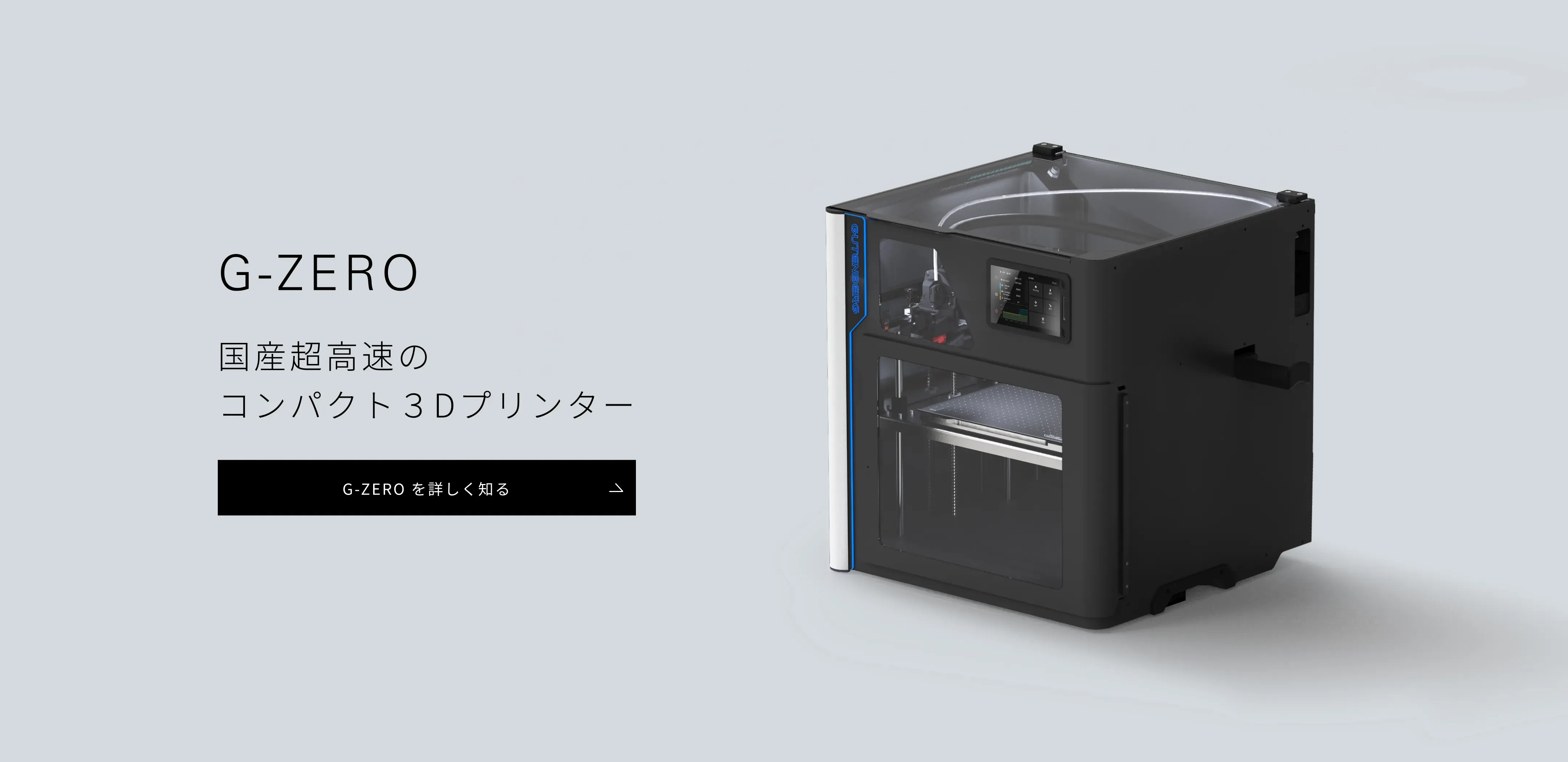 G-ZERO 国産超高速のコンパクト３Dプリンター