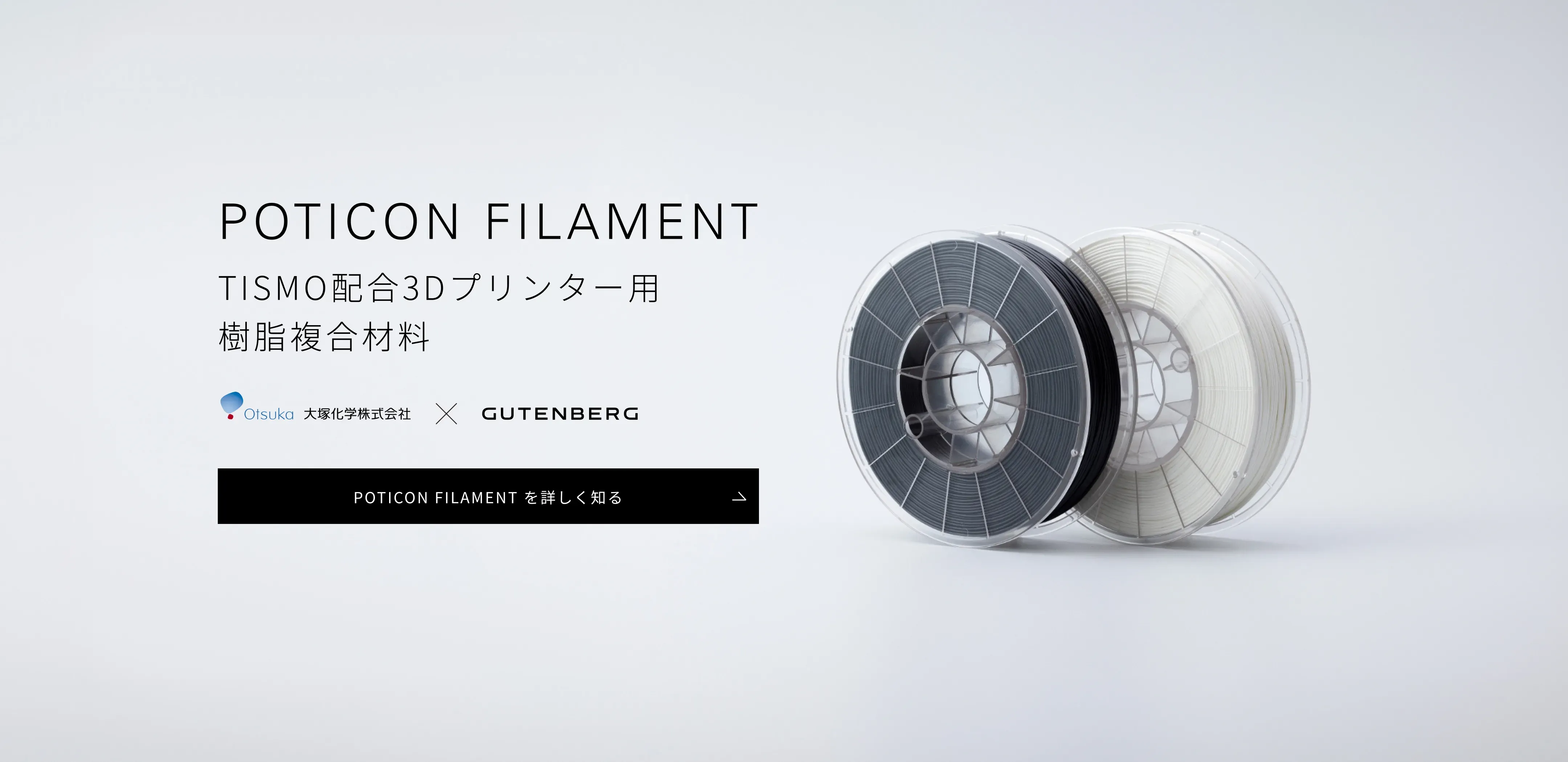POTICON FILAMENT TISMO配合3Dプリンター用 樹脂複合材料