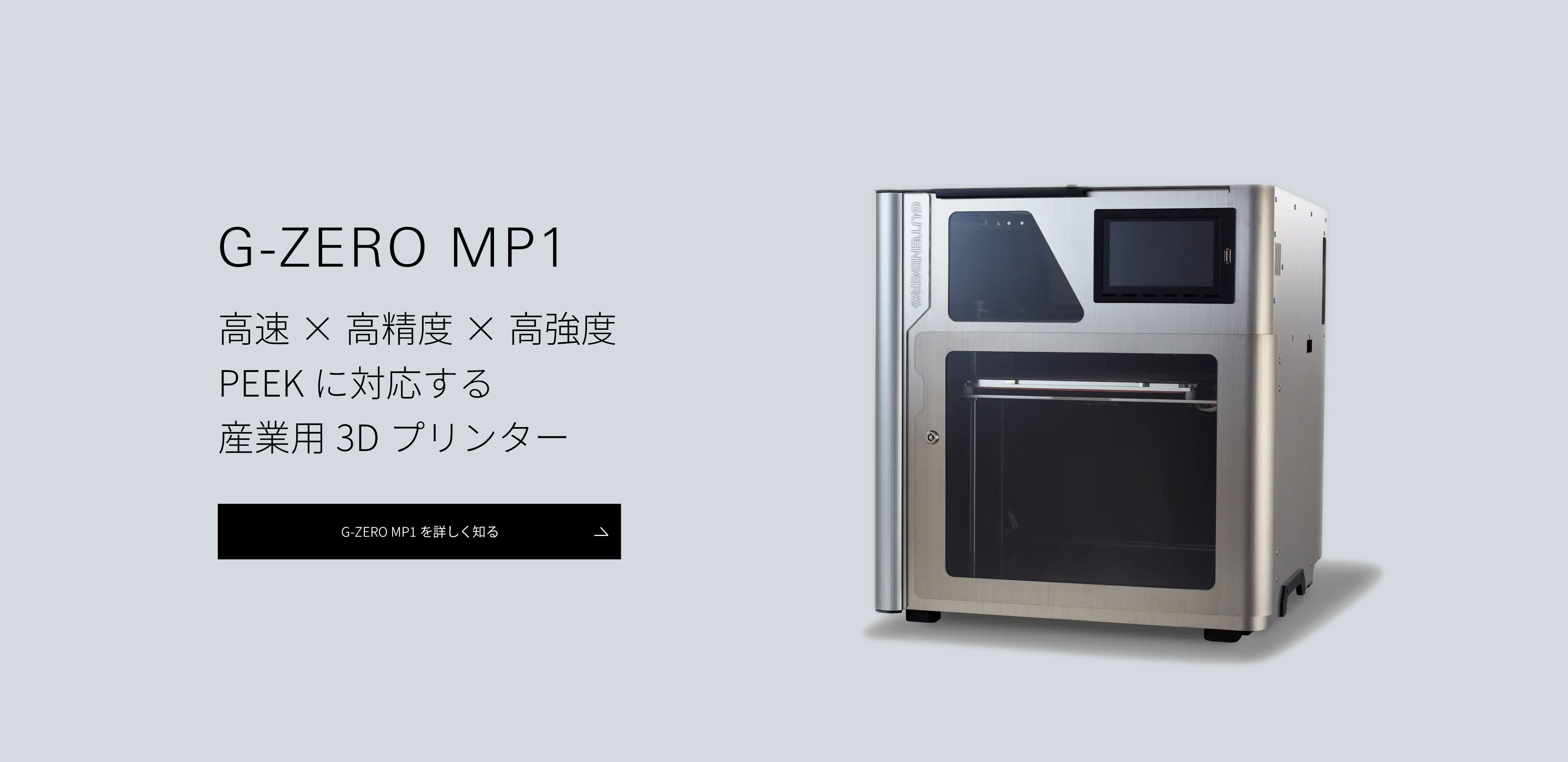 G-ZERO MP1 高速×高精度×高強度 PEEKに対応する産業用3Dプリンター