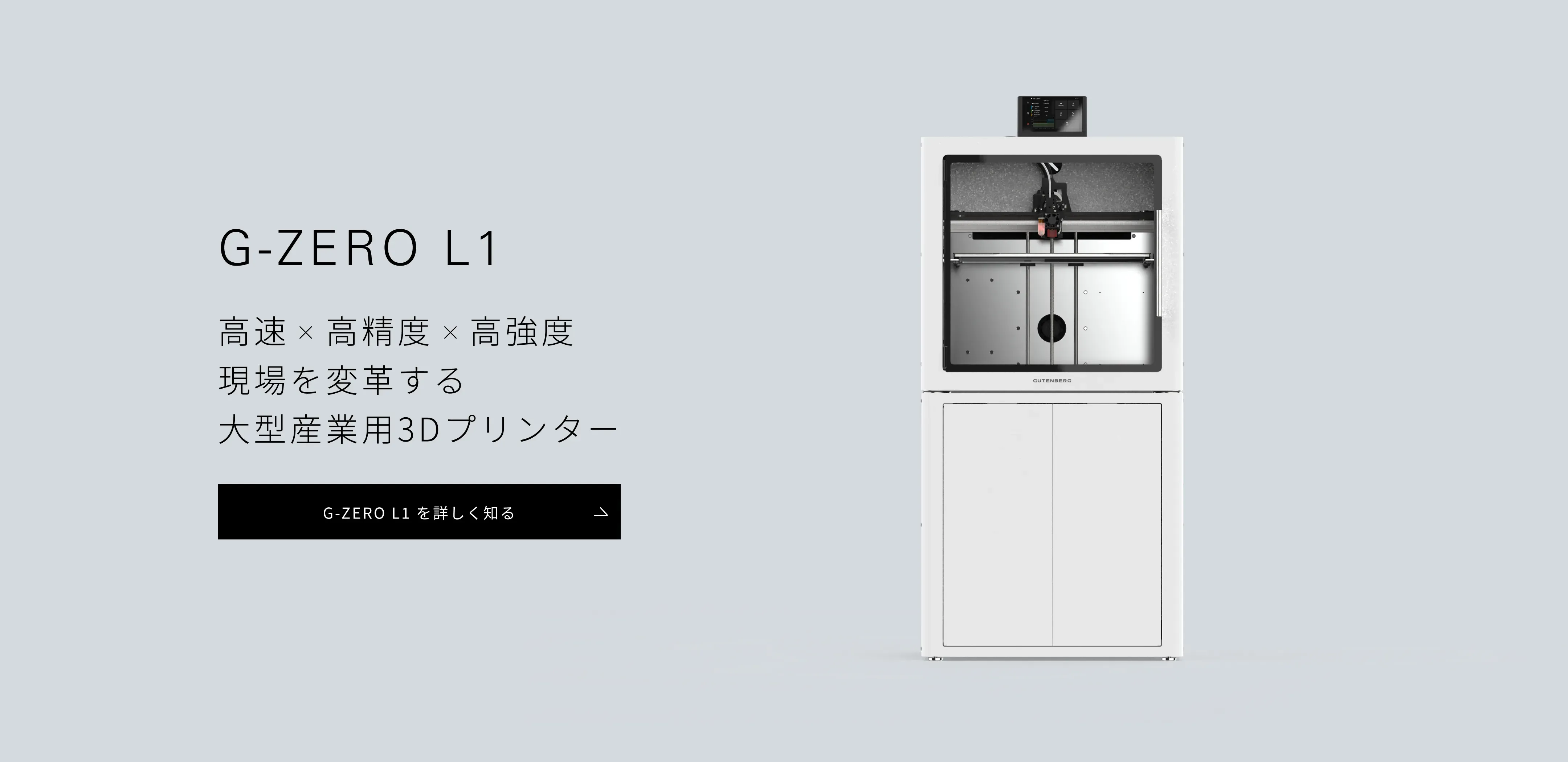 G-ZERO L1 高速×高精度×高強度 現場を変革する大型産業用3Dプリンター