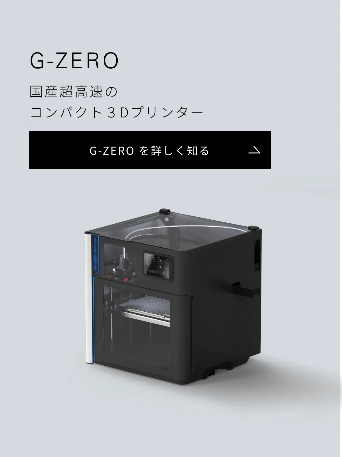 G-ZERO 国産超高速のコンパクト３Dプリンター